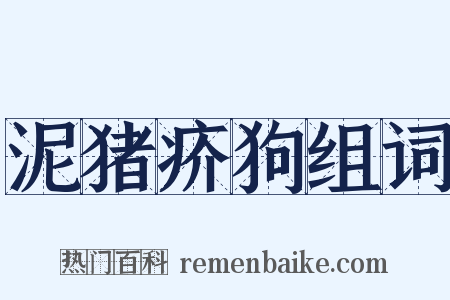 泥猪疥狗组词是什么意思的图片